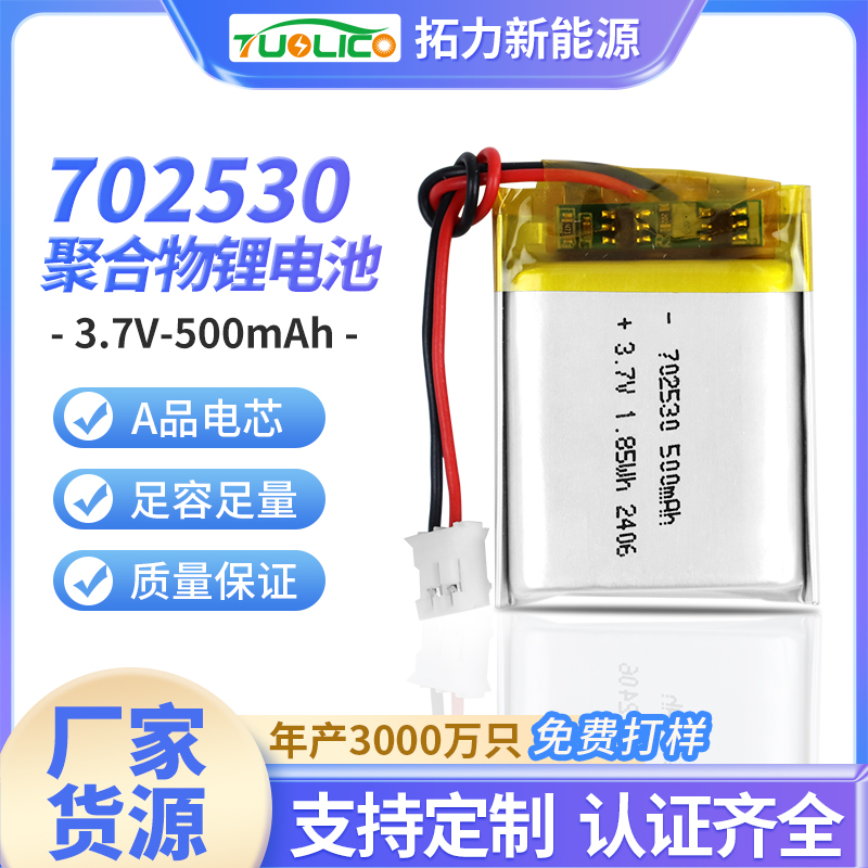 3.7V500mah 702530 聚合物鋰電池