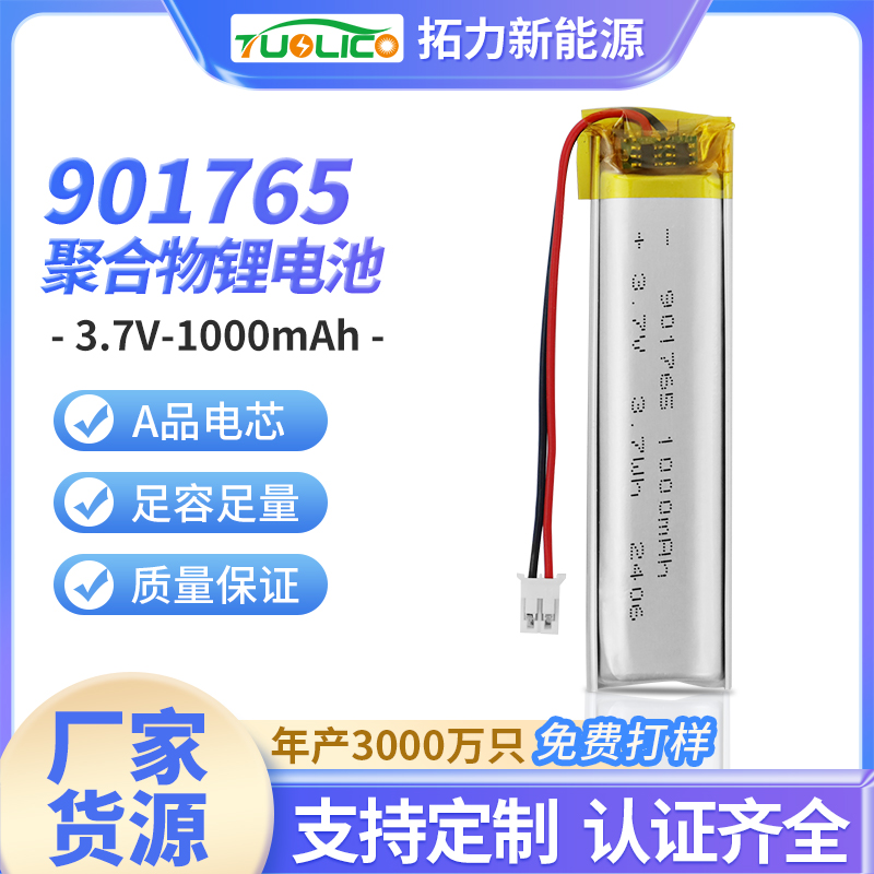 3.7V1000mah 901765 聚合物鋰電池