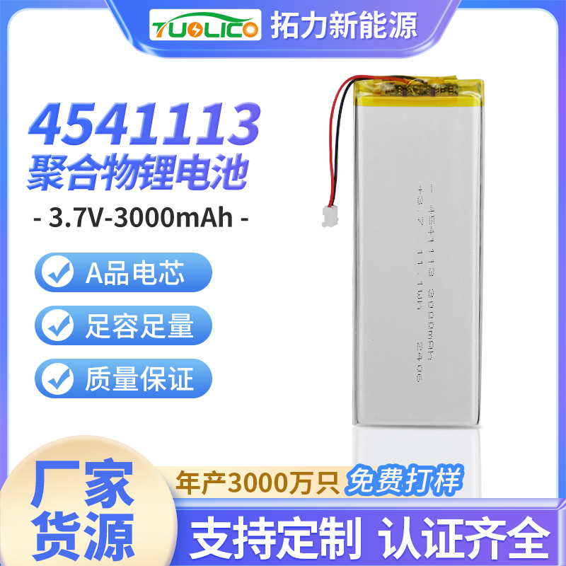 3.7V3000mah 4541113聚合物鋰電池