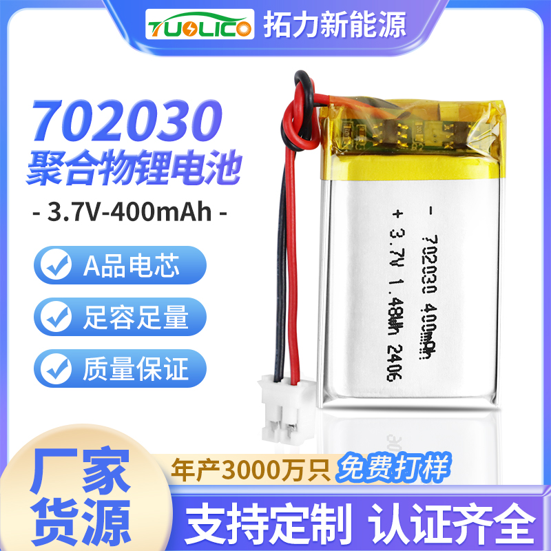 3.7V400mah 702030 聚合物鋰電池