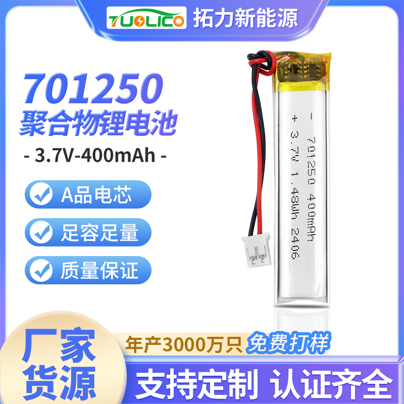 3.7V400mah 701250 聚合物鋰電池