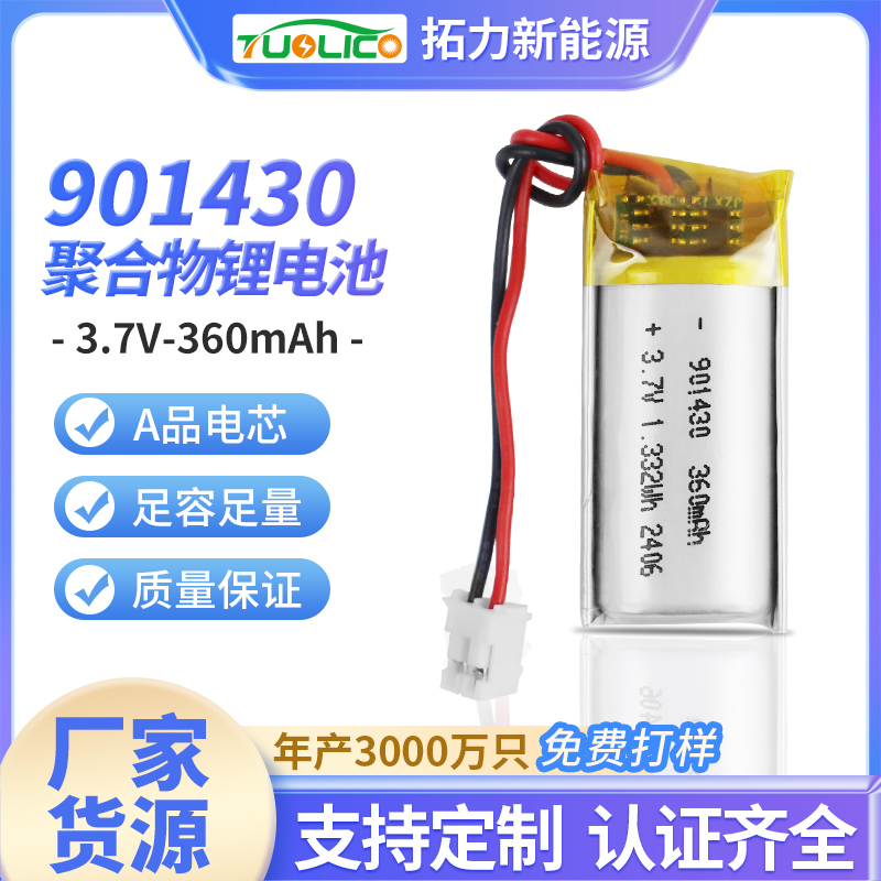 3.7V360mah 901430 聚合物鋰電池