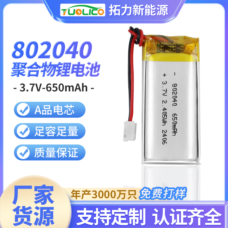 3.7V650mah 802040 聚合物鋰電池