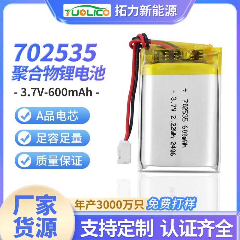 3.7V600mah 702535 聚合物鋰電池