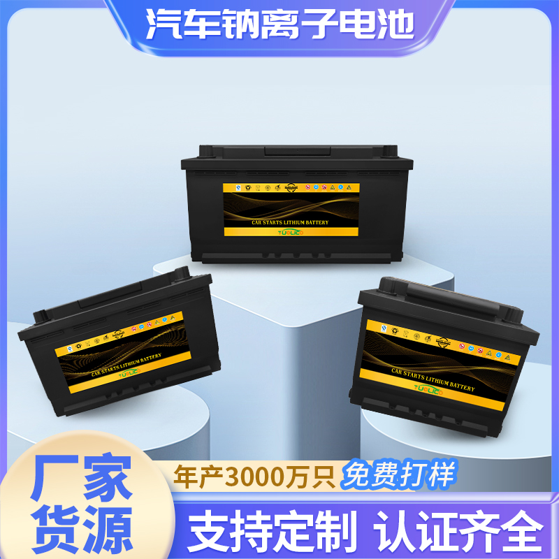 12V 鈉離子汽車啟動電池